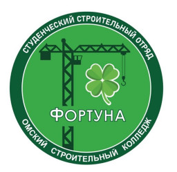 СТУДЕНЧЕСКИЙ СТРОИТЕЛЬНЫЙ ОТРЯД «ФОРТУНА»