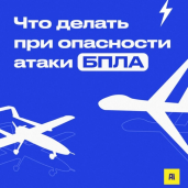 Информация по алгоритму действий при объявлении «Опасность атаки БПЛА» 1