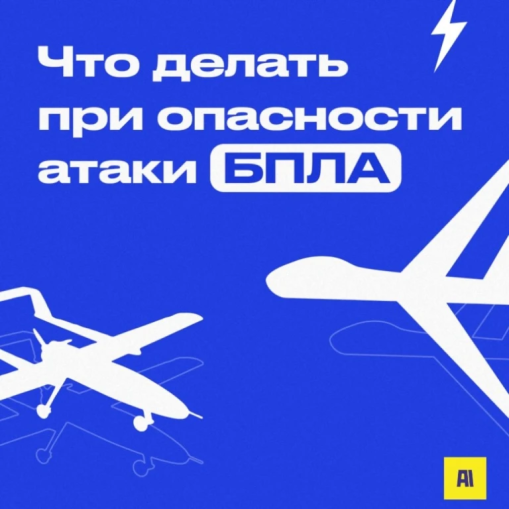 Информация по алгоритму действий при объявлении «Опасность атаки БПЛА» 1