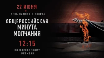 Всероссийской акции «Минута молчания»